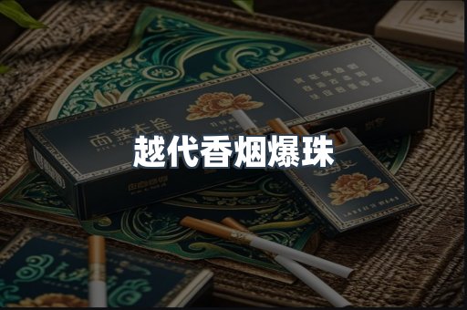 越代香烟爆珠